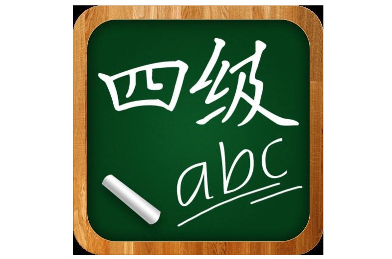 大学英语四级考试的时间是什么时候？