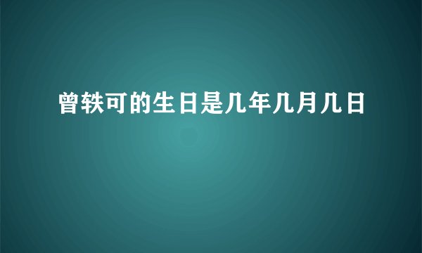 曾轶可的生日是几年几月几日