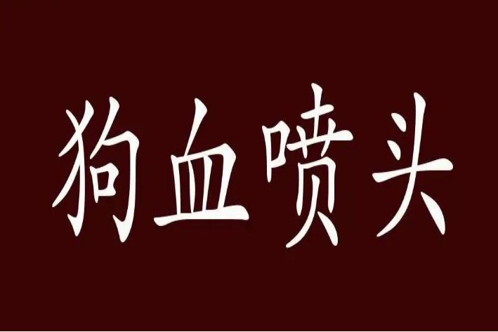 狗血喷头的拼音