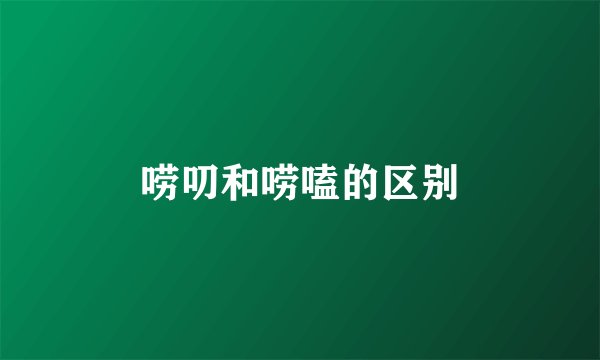 唠叨和唠嗑的区别