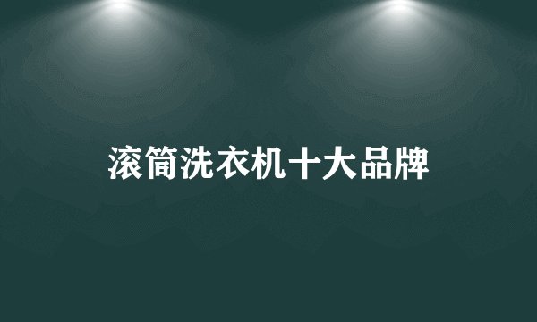 滚筒洗衣机十大品牌