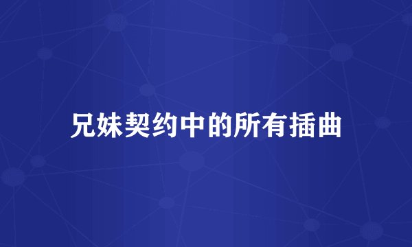 兄妹契约中的所有插曲