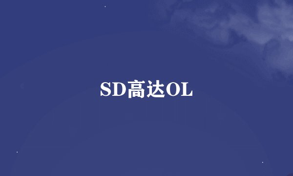 SD高达OL