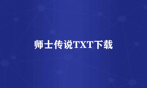 师士传说TXT下载