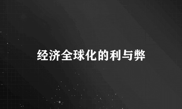 经济全球化的利与弊