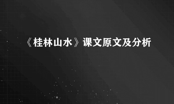 《桂林山水》课文原文及分析