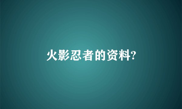 火影忍者的资料?