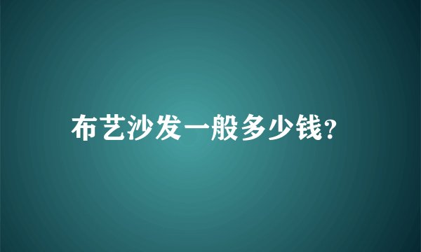 布艺沙发一般多少钱？