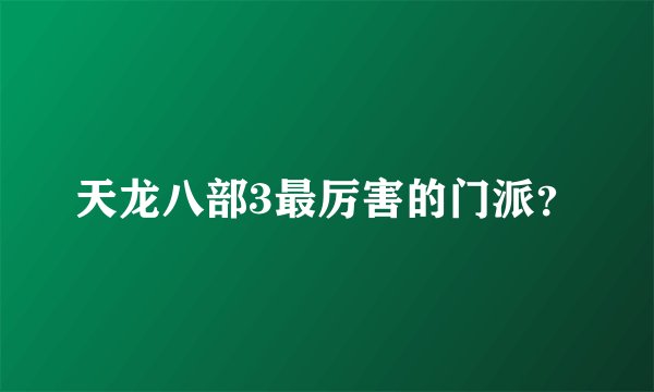 天龙八部3最厉害的门派？