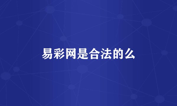 易彩网是合法的么