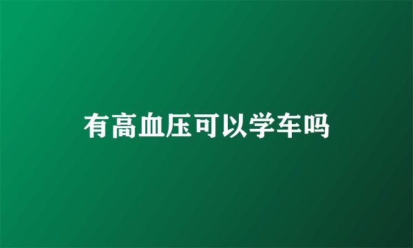 有高血压可以学车吗