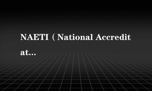 NAETI（National Accreditation Examinations for Translators and Interpreters）是什么意思？