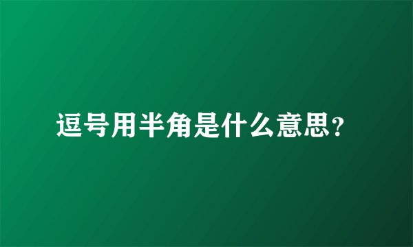 逗号用半角是什么意思？