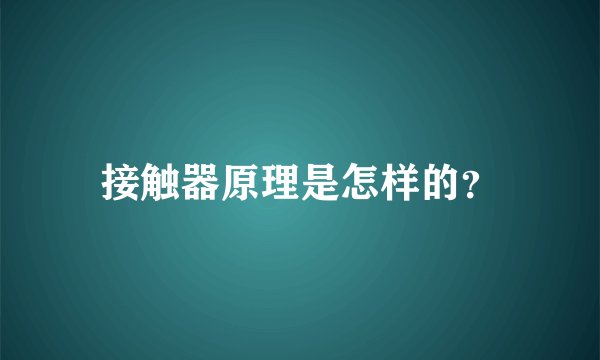 接触器原理是怎样的？