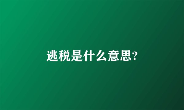 逃税是什么意思?