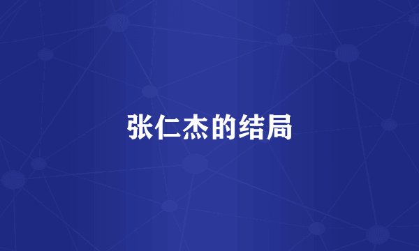 张仁杰的结局