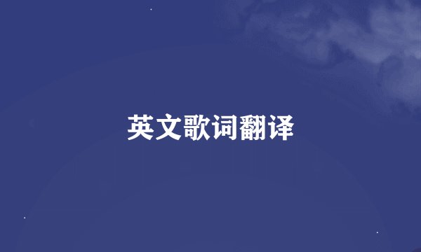 英文歌词翻译