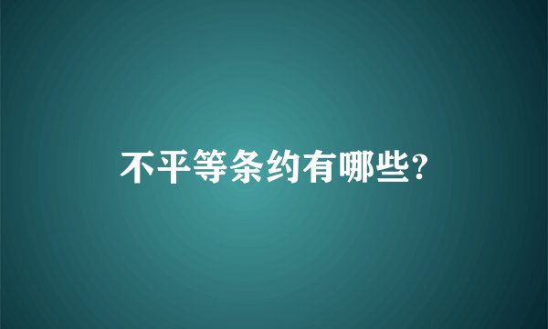 不平等条约有哪些?