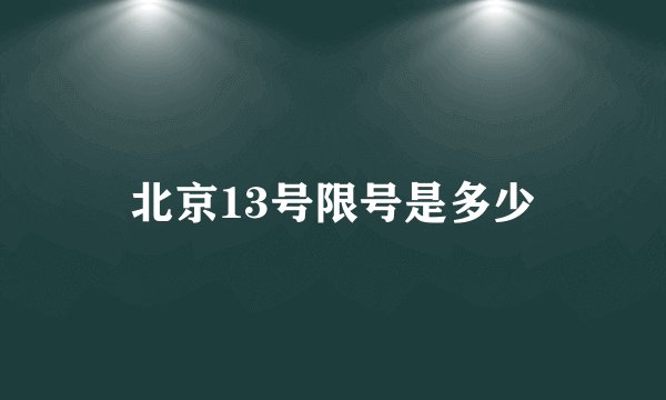 北京13号限号是多少