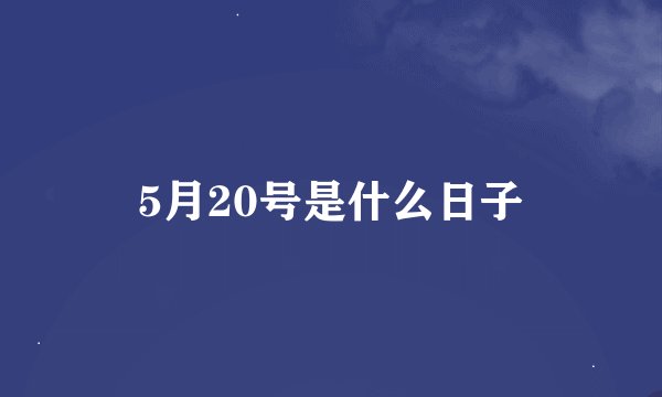 5月20号是什么日子