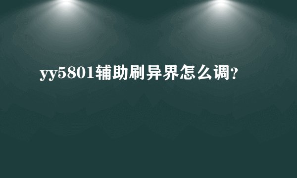 yy5801辅助刷异界怎么调？
