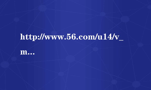 http://www.56.com/u14/v_mjaxntk2ntk.html