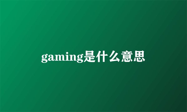 gaming是什么意思
