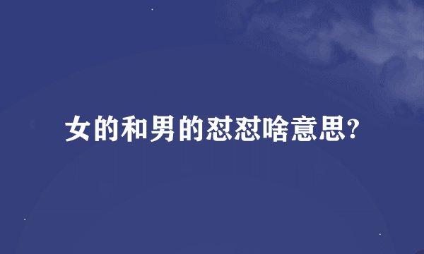 女的和男的怼怼啥意思?