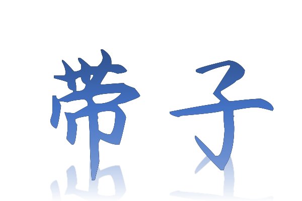 带子的拼音