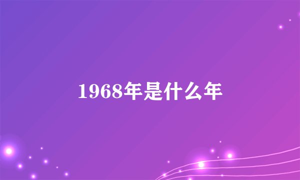 1968年是什么年