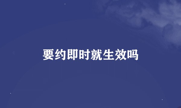 要约即时就生效吗
