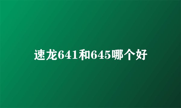速龙641和645哪个好