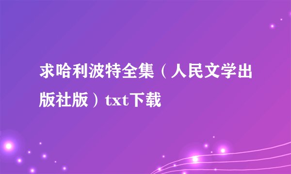 求哈利波特全集（人民文学出版社版）txt下载