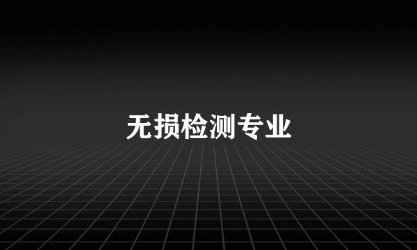 无损检测专业