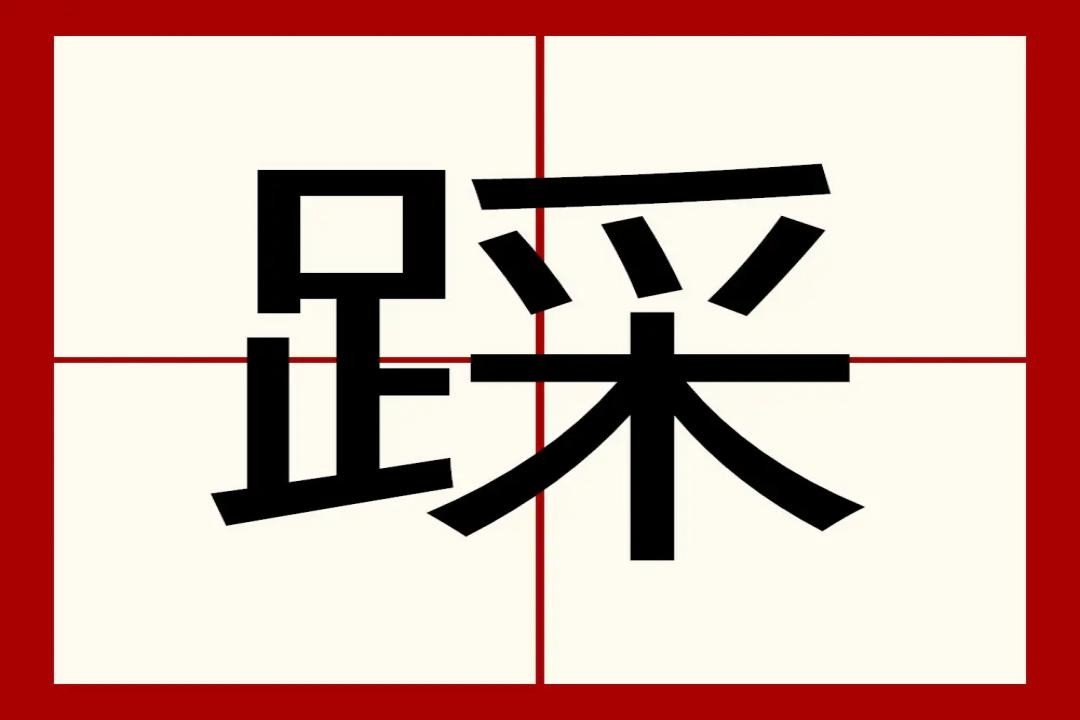 踩组词部首