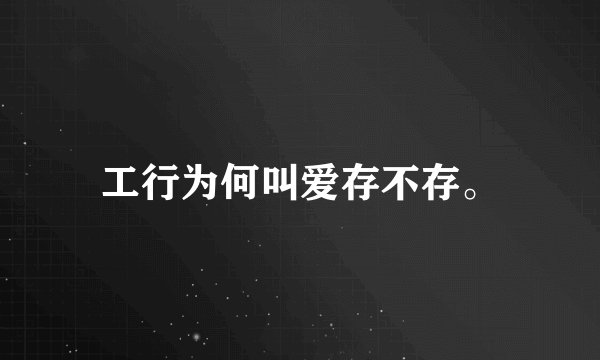 工行为何叫爱存不存。