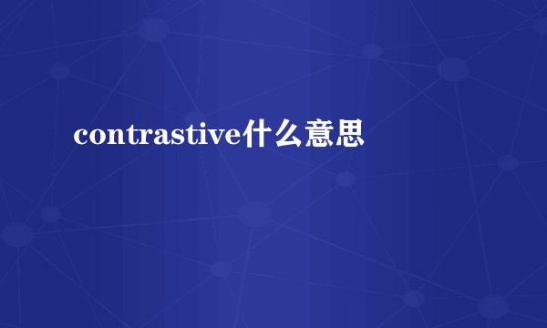 contrastive什么意思