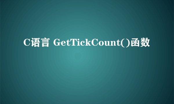 C语言 GetTickCount()函数