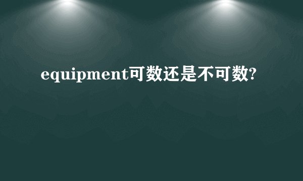 equipment可数还是不可数?