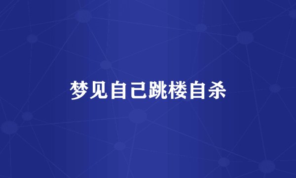 梦见自己跳楼自杀