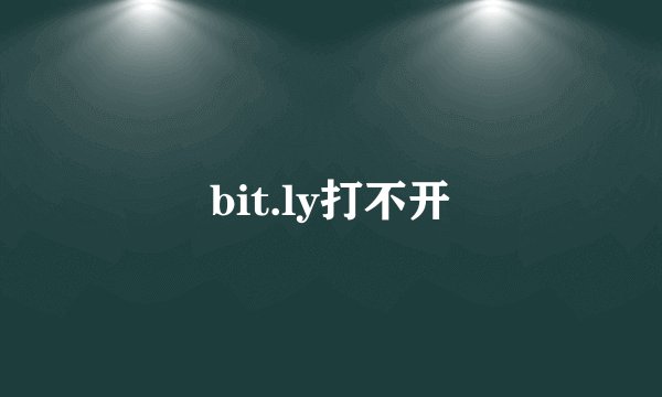 bit.ly打不开