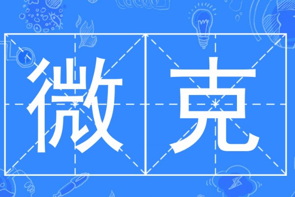 1纳克等于多少微克？