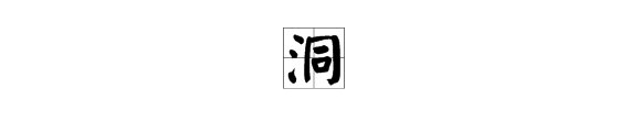 筒的拼音是什么?