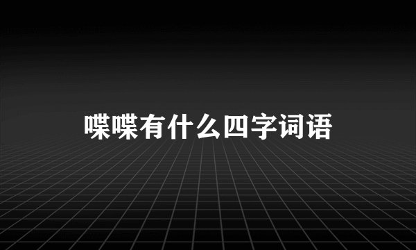喋喋有什么四字词语