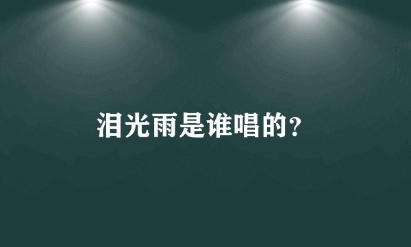 泪光雨是谁唱的？