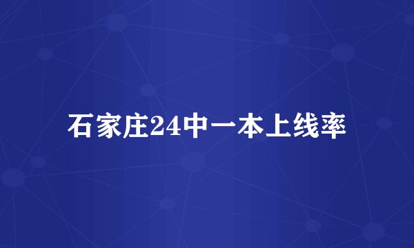 石家庄24中一本上线率