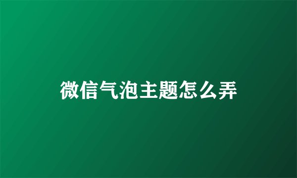 微信气泡主题怎么弄