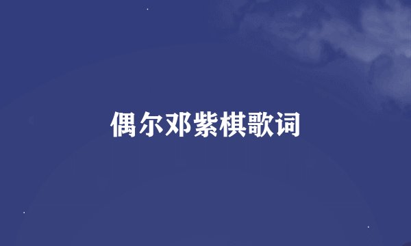 偶尔邓紫棋歌词