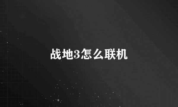 战地3怎么联机