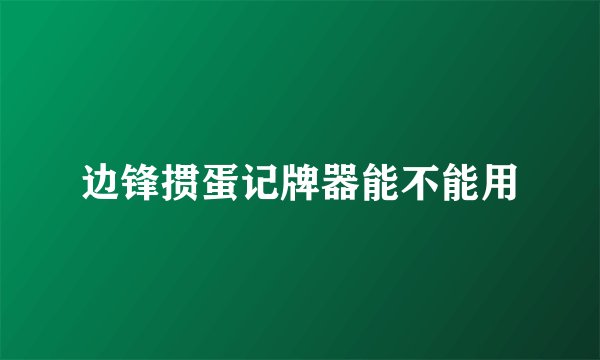 边锋掼蛋记牌器能不能用